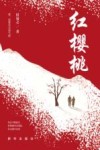 红樱桃 封面