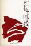 红土地上的寻找 封面