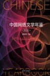 中国网络文学年鉴  2020 封面