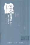 健康管理专科护士规范化培训教材 封面
