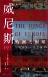 威尼斯　欧洲的枢纽  1081-1797 封面