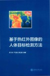 基于热红外图像的人体目标检测方法 封面