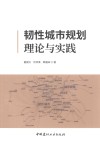 韧性城市规划理论与实践 封面