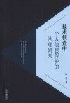 技术侦查中个人信息保护的法理研究 封面