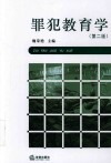 罪犯教育学 第2版 封面