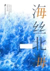 海丝北海 封面