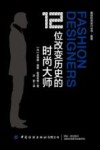 12位改变历史的时尚大师 封面
