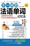 不一样的法语单词记忆法 封面