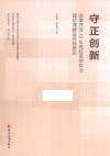 守正创新  改革开放40年高校思想政治理论课建设经验研究 封面