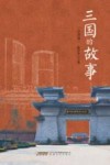 三国的故事  合肥篇 封面
