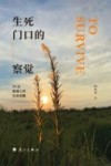 生死门口的察觉  25位普通人的生命觉醒 封面