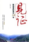 见证  新闻里的贵州20年 封面