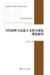 哲学学术前沿书系  天津师范大学马克思主义学院学术文库  当代国外马克思主义的全球化理论研究 封面