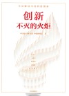 创新  不灭的火炬 封面