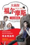 大侦探福尔摩斯科学探案集  大侦探福尔摩斯  3  红头发协会 封面