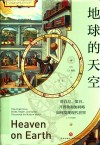 地球的天空  哥白尼第谷开普勒和伽利略如何发现现代世界 封面