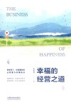 幸福的经营之道 封面