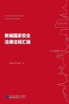 新编国家安全法律法规汇编 电子书封面