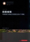 田园城镇  将城镇与田园文明整合的N个策略 封面