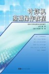 计算机基础操作教程 封面