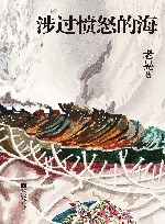 涉过愤怒的海 封面