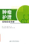 肿瘤护理应知应会手册 封面