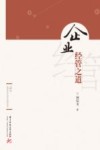 企业经管之道 封面