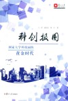 科创报国  国家大学科技园的黄金时代 封面