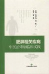 肥胖相关疾病中医治未病临床实践 封面