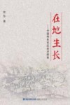 在地生长 中国特色农庄经济探索 封面