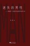 迷失的男性  佩德罗·阿莫多瓦电影中的男人们 封面
