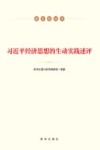 习近平经济思想的生动实践述评 封面