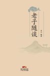 老子随谈 封面