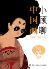 小顾聊中国画 封面