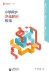 小学数学教师  小学数学整体建构教学 封面