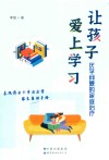 让孩子爱上学习  厌学问题的家庭治疗 封面