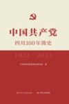 中国共产党四川100年简史  1921-2021 封面