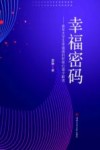 幸福密码  青年大学生幸福观的积极心理学解读 封面