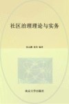 社区治理理论与实务 封面