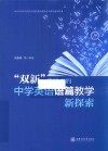 双新背景下的中学英语语篇教学新探索 封面