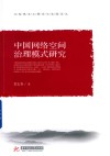马克思主义理论与实践论丛  中国网络空间治理模式研究 封面
