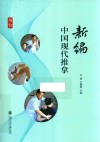 新编中国现代推拿 封面