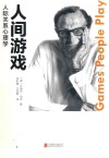 人间游戏  人际关系心理学 封面