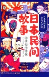 日本民间故事  浮世绘全译版 封面