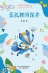 金色童年名家童话  蓝狐狸的深井 封面