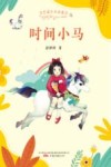金色童年名家童话  时间小马 封面
