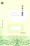 文本与视野  长江学者谈读书与治学 封面