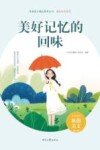美好记忆的回味 封面