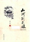 山河倒影录 封面