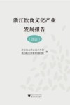 浙江饮食文化产业发展报告  2021 封面